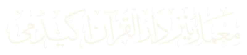ادارہ معمارینز دارالقرآن اکیڈمی